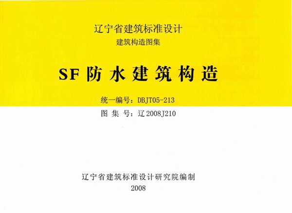 高清 辽2008J210(图集) SF防水建筑构造