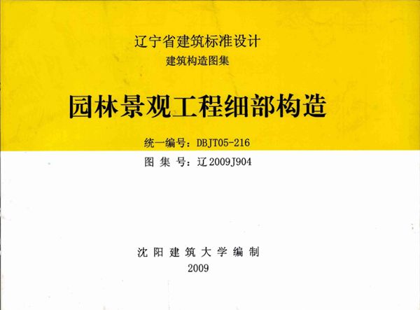 高清 辽2009J904(图集) 园林景观工程细部构造