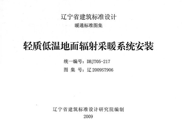 高清 辽2009ST906(图集) 轻质低温地面辐射采暖系统安装