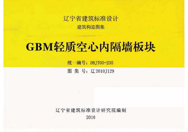 高清 辽2010J129(图集) GBM轻质空心内隔墙板块