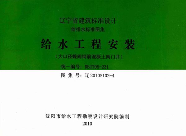 高清 辽2010S102-4(图集) 给水工程安装（大口径蝶阀钢筋混凝土阀门井）