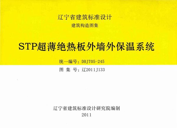 高清 辽2011J133(图集) STP超薄绝热板外墙外保温系统