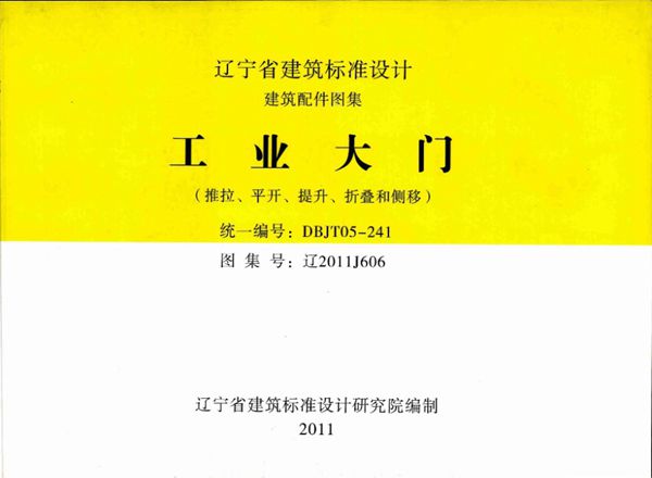 清晰版辽2011J606(图集) 工业大门 （推拉、平开、提升、折叠和侧移）