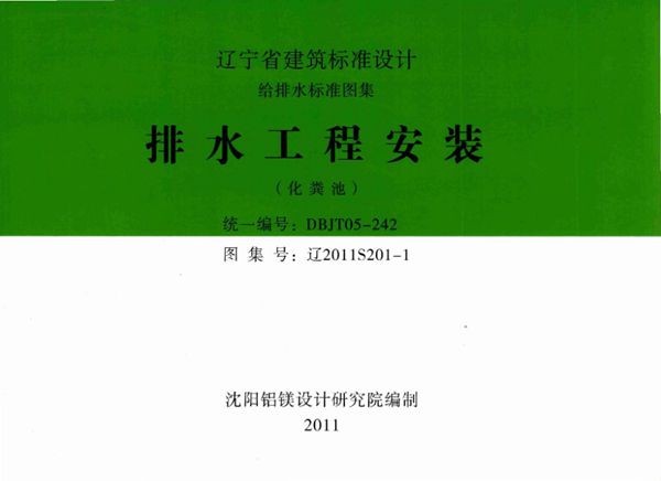 高清 辽2011S201-1(图集) 排水工程安装（化粪池）