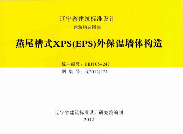 高清 辽2012J121(图集) 燕尾槽式XPS（EPS）外保温墙体构造