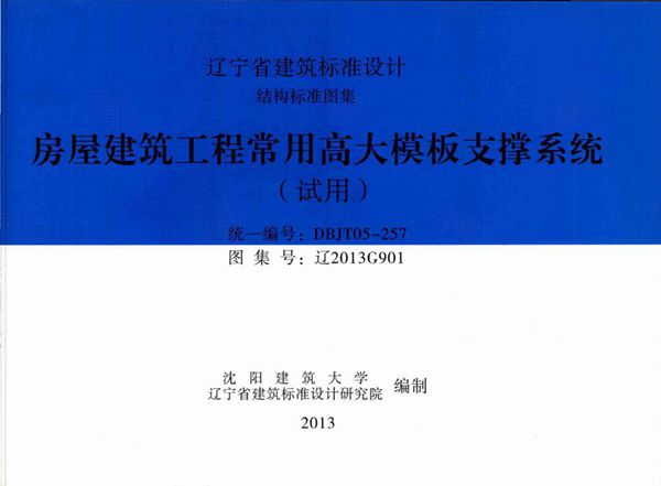 高清 辽2013G901(图集) 房屋建筑工程常用高大模板支撑系统（试用）