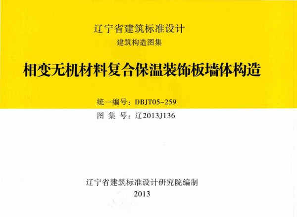 高清 辽2013J136(图集) 相机无机材料复合保温装饰板墙体构造