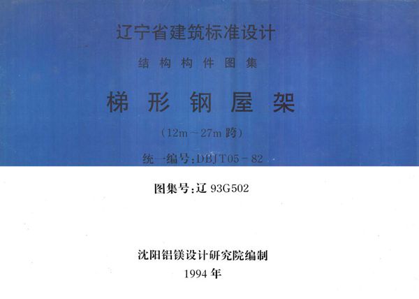 高清 辽93G502 梯形钢屋架 12m-27(图集)m跨