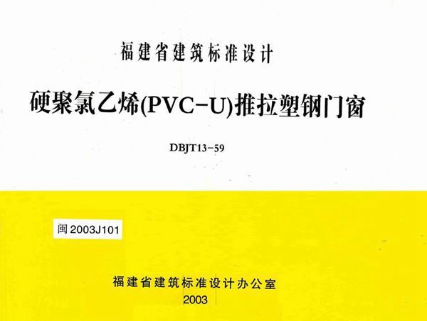 高清 闽2003J101(图集) 硬聚氯乙烯（PVC-U）推拉塑钢门窗