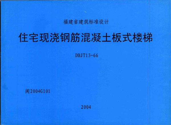 高清 闽2004G101(图集) 住宅现浇钢筋混凝土板式楼梯