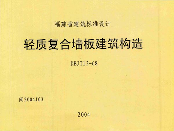 高清 闽2004J03(图集) 轻质复合墙板建筑构造