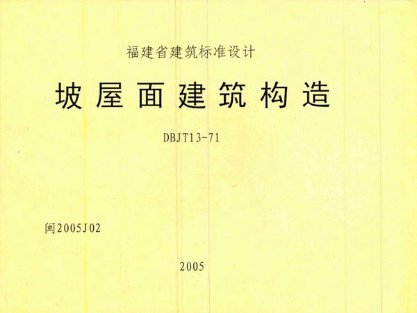 高清 闽2005J02(图集) 坡屋面建筑构造