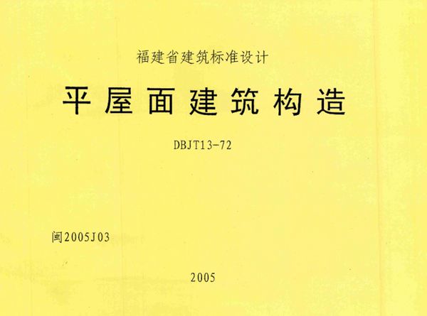 高清 闽2005J03(图集) 平屋面建筑构造