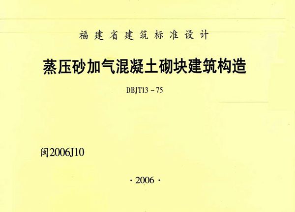 高清 闽2006J10(图集) 蒸压砂加气混凝土砌块建筑构造