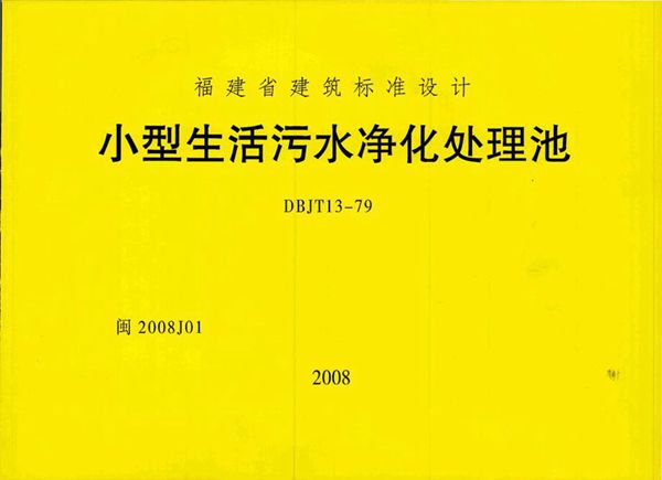 高清 闽2008J01(图集) 小型生活污水净化处理池