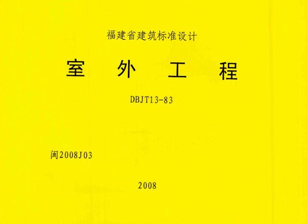 清晰版闽2008J03(图集) 室外工程