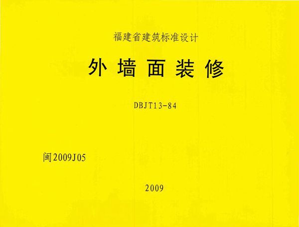 高清 闽2009J05(图集) 外墙面装修