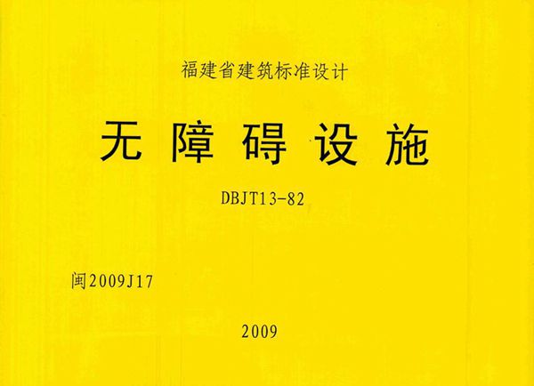 高清 闽2009J17(图集) 无障碍设施