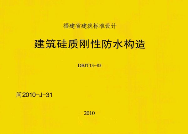 清晰版闽2010-J-31(图集) 建筑硅质刚性防水构造