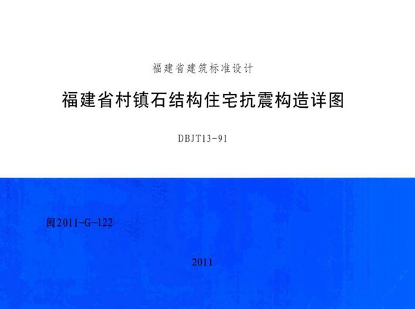 高清 闽2011-G-122(图集) 福建省村镇石结构住宅抗震构造详图