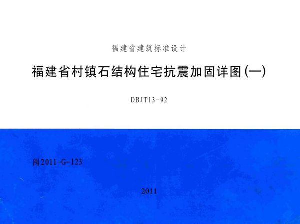 高清 闽2011-G-123(图集) 福建省村镇石结构住宅抗震加固详图（一）