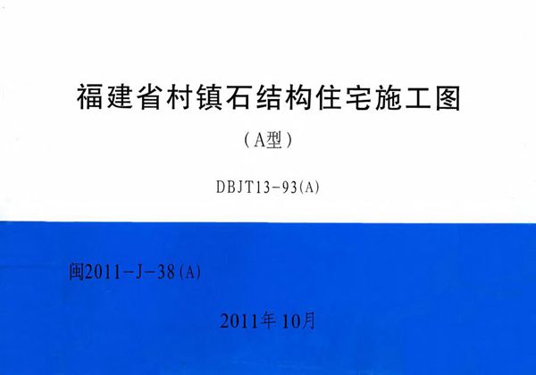 高清 闽2011-J-38(图集)（A） 福建省村镇石结构住宅施工图（A型）