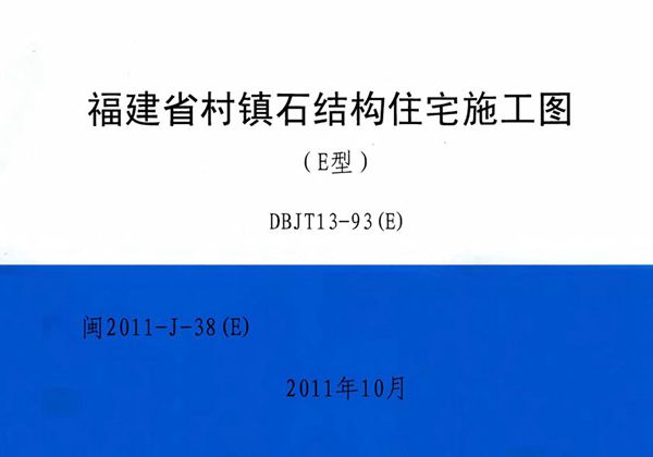 高清 闽2011-J-38(图集)（E） 福建省村镇石结构住宅施工图（E型）