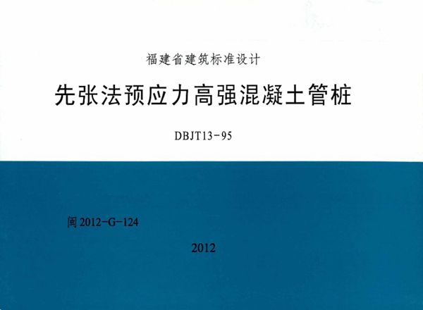 高清 闽2012-G-124(图集) 先张法预应力高强混凝土管桩