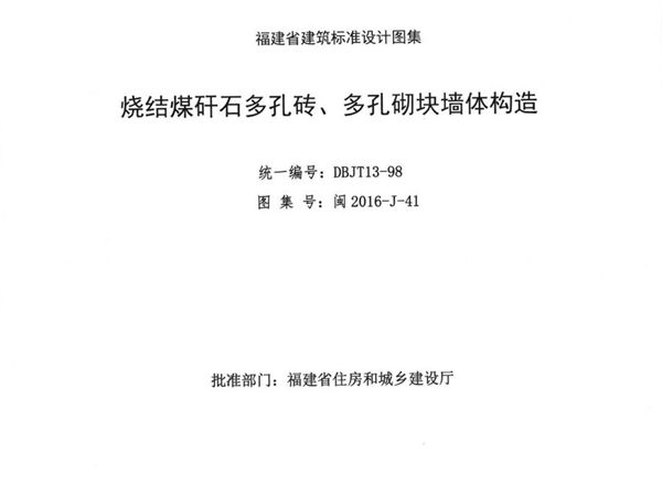 高清 闽2016-J-41(图集) 烧结煤矸石多孔砖、多孔砌块墙体构造