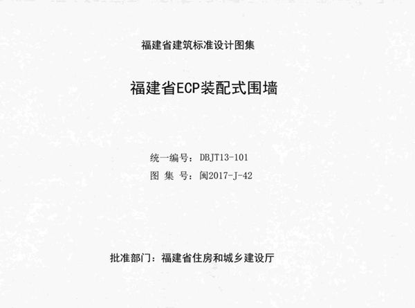 高清 闽2017-J-42(图集) 福建省ECP装配式围墙