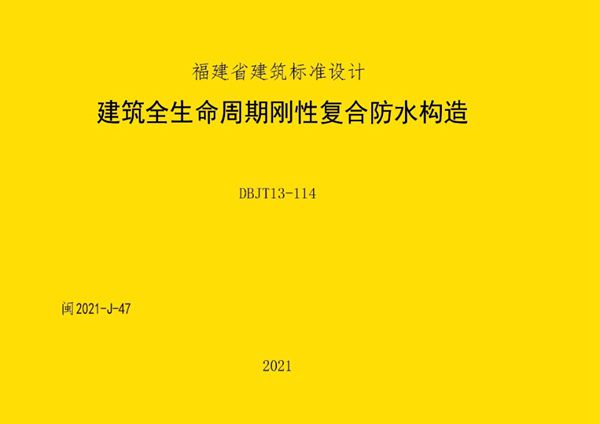 高清 闽2021-J-47(图集) 建筑全生命周期刚性复合防水构造