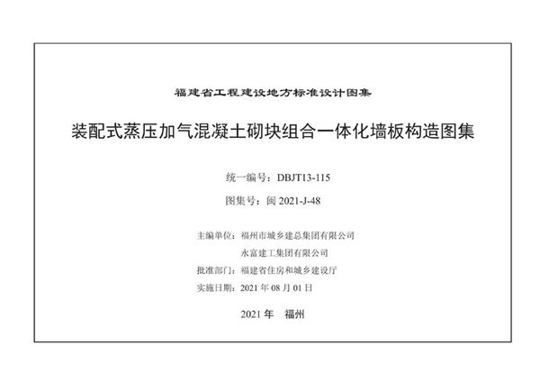 高清 闽2021-J-48(图集) 装配式蒸压加气混凝土砌块组合一体化墙板构造图集