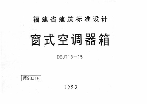 高清 闽93J15(图集) 窗式空调器箱