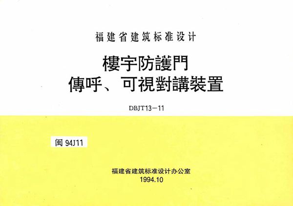 高清 闽94J11(图集) 楼宇防护门传呼、可视对讲装置