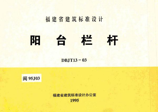 高清 闽95J03(图集) 阳台栏杆