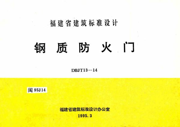 高清 闽95J14(图集) 钢质防火门