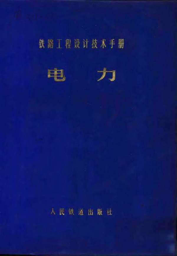 铁路工程设计技术手册 电力