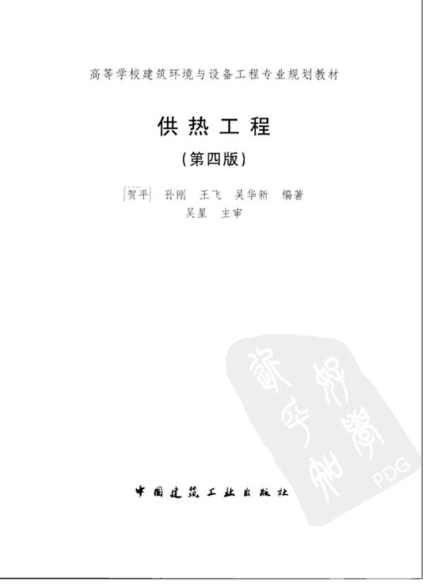 供热工程（第四版）高等学校建筑环境与设备工程专业规划教材