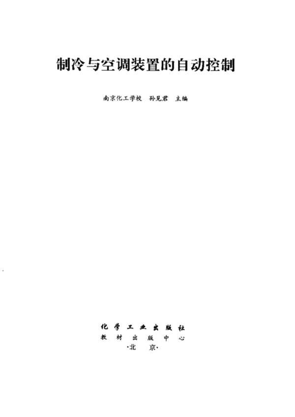 制冷与空调装置的自动控制南京化工学校 孙见君