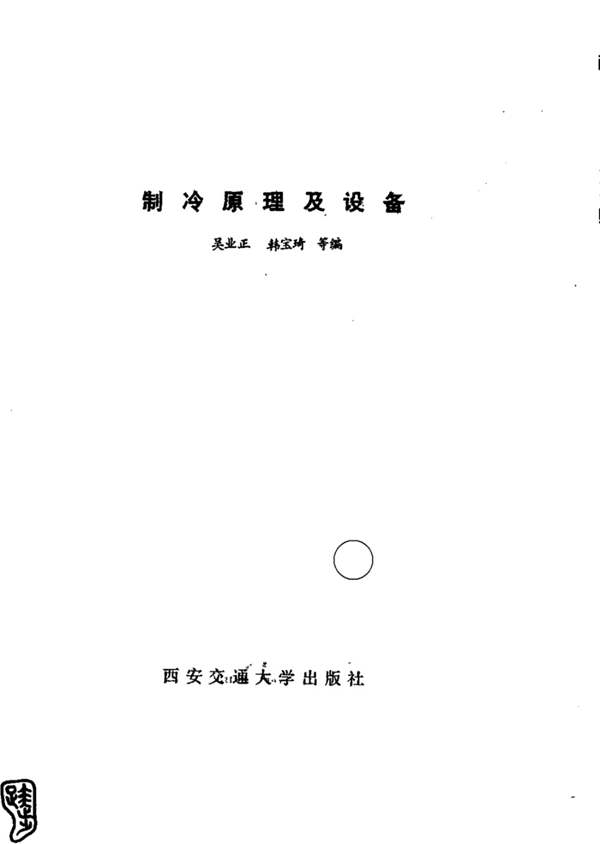 制冷原理及设备吴业正、韩宝琦