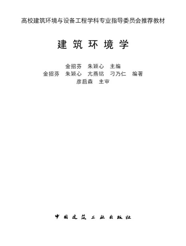 建筑环境学金招芬 高校建筑环境与设备工程学科专业指导委员会推荐教材