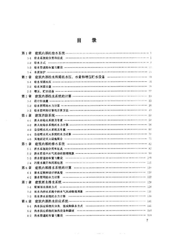 建筑给水排水工程（第四版）建设部“九五”重点教材 高等学校推荐教材