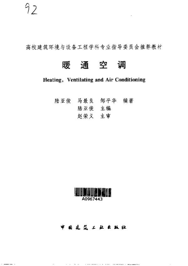 暖通空调高校建筑环境与设备工程学科专业指导委员会推荐教材