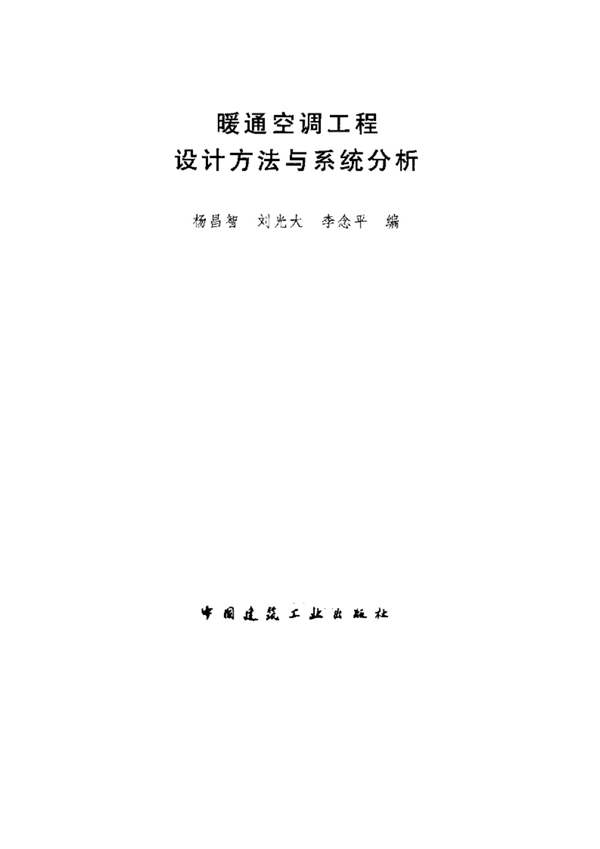 暖通空调工程设计方法与系统分析杨昌智、刘光大、李念平