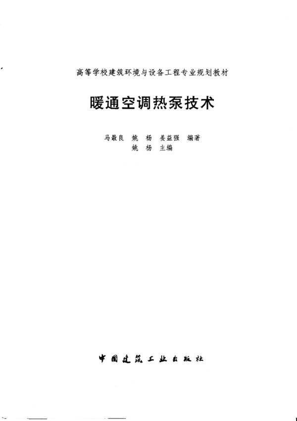 暖通空调热泵技术高等学校建筑环境与设备工程专业规划教材