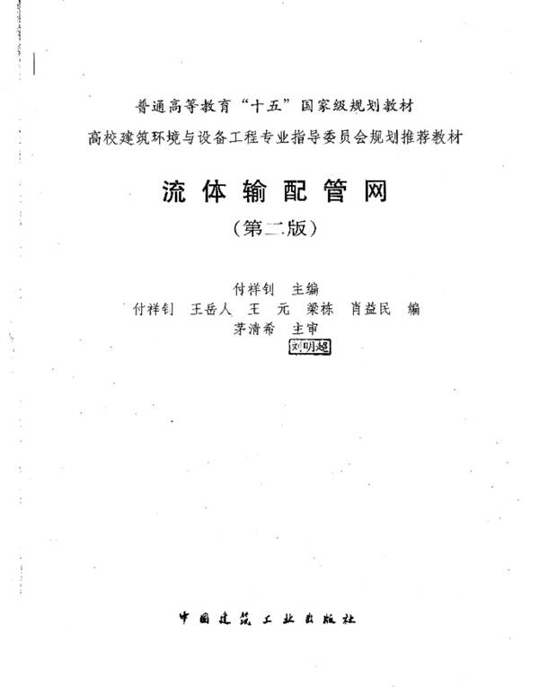 流体输配管网（第二版）付祥钊 普通高等教育“十五”国家级规划教材