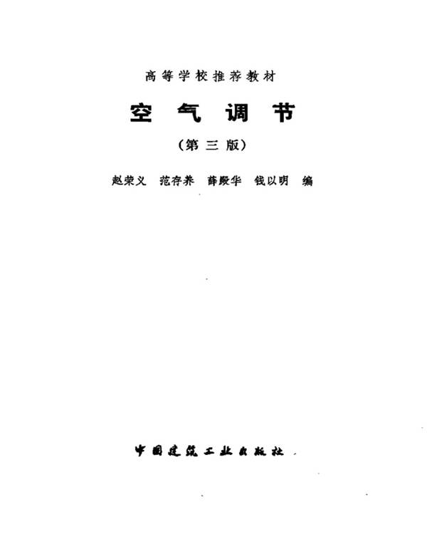 空气调节（第三版）赵荣义、范存养、薛殿华、钱以明