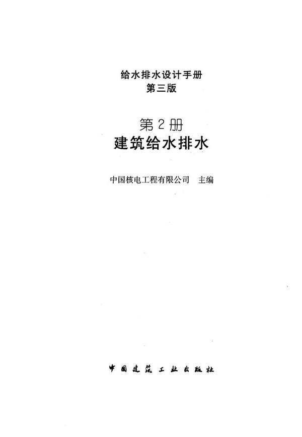 给水排水设计手册 第三版 第2册 建筑给水排水中国核电工程有限公司 