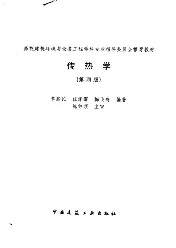 暖通基础教材传热学第四版 高校建筑环境与设备工程学科专业指导委员会推荐教材