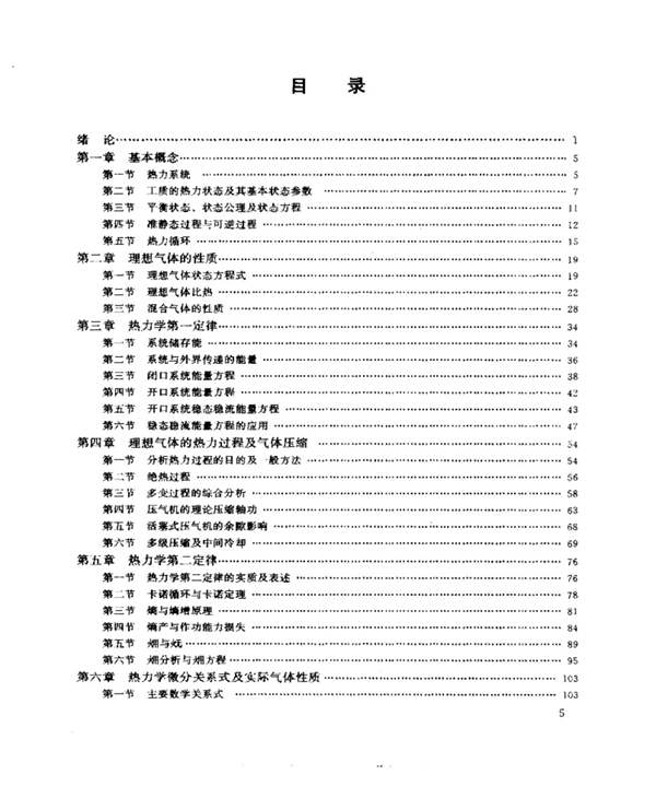 暖通基础教材工程热力学（第四版）